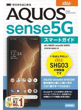 ゼロからはじめる　au AQUOS sense5G SHG03　スマートガイド