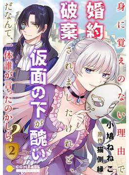 身に覚えのない理由で婚約破棄されましたけれど、仮面の下が醜いだなんて、一体誰が言ったのかしら？（2）(コミックcoral)