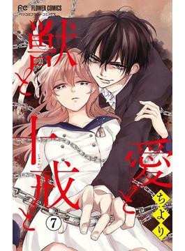 愛と獣と十戒と マイクロ 7 漫画 の電子書籍 新刊 無料 試し読みも Honto電子書籍ストア