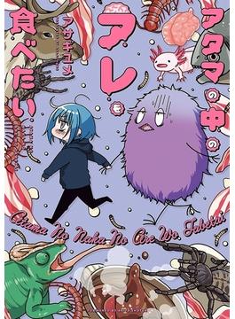 【全1-7セット】アタマの中のアレを食べたい