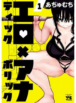 【全1-6セット】エロティック×アナボリック(ヤングチャンピオン・コミックス)