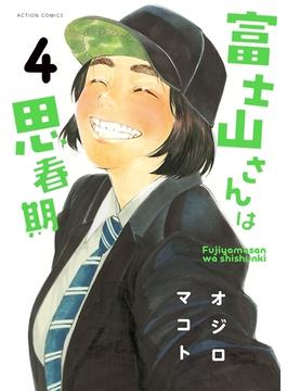 【セット限定価格】富士山さんは思春期 4(アクションコミックス)