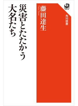 災害とたたかう大名たち(角川選書)