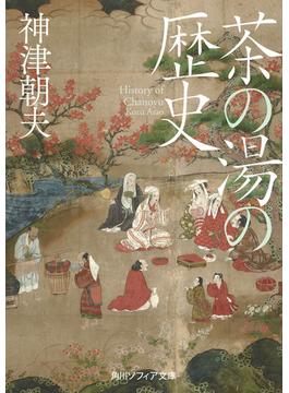 茶の湯の歴史(角川ソフィア文庫)