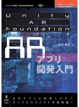 Unity AR FoundationによるARアプリ開発入門