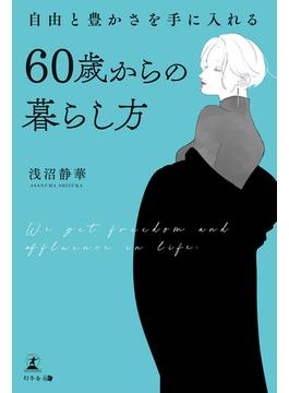 自由と豊かさを手に入れる 60歳からの暮らし方