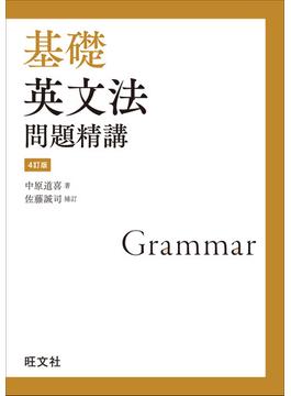 基礎英文法問題精講 4訂版