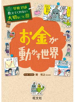 学校では教えてくれない大切なこと33お金が動かす世界