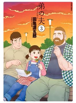【セット限定価格】弟の夫 ： 3(アクションコミックス)