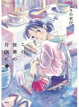 セット限定価格 この世界の片隅に1 漫画 の電子書籍 無料 試し読みも Honto電子書籍ストア