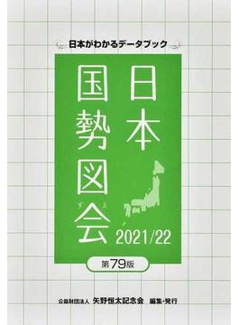 日本国勢図会 日本がわかるデータブック ２０２１／２２