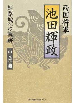 西国将軍池田輝政 姫路城への軌跡