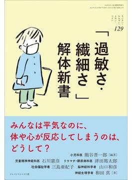 ちいさい・おおきい・よわい・つよい １２９ 「過敏さ・繊細さ」解体新書