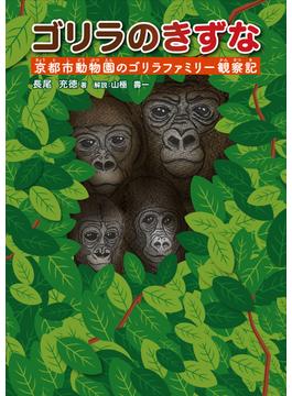 ゴリラのきずな 京都市動物園のゴリラファミリー観察記