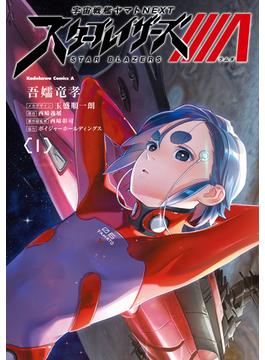 宇宙戦艦ヤマトNEXT スターブレイザーズΛ　（１）(角川コミックス・エース)