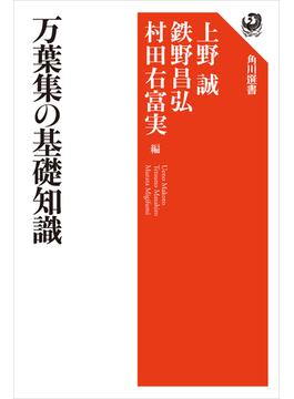 万葉集の基礎知識(角川選書)