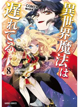 異世界魔法は遅れてる！(8)(ガルドコミックス)