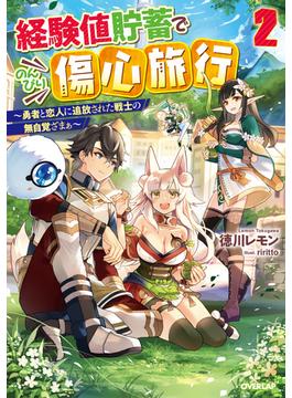 経験値貯蓄でのんびり傷心旅行 2　～勇者と恋人に追放された戦士の無自覚ざまぁ～(オーバーラップノベルス)