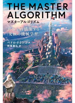 マスターアルゴリズム　世界を再構築する「究極の機械学習」