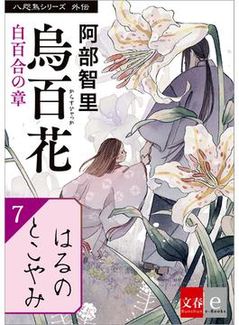 八咫烏シリーズ外伝　はるのとこやみ(文春e-book)