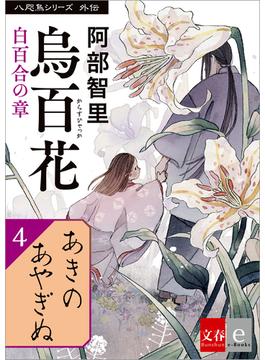 八咫烏シリーズ外伝　あきのあやぎぬ(文春e-book)