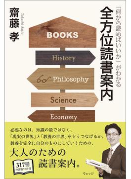 「何から読めばいいか」がわかる全方位読書案内