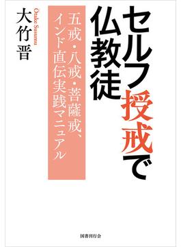 セルフ授戒で仏教徒: 五戒・八戒・菩薩戒、インド直伝実践マニュアル