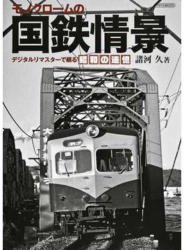 モノクロームの国鉄情景 デジタルリマスターで綴る昭和の追憶(イカロスMOOK)