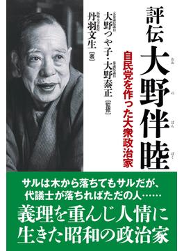評伝大野伴睦 自民党を作った大衆政治家