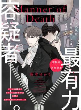 Manner of Death　第2話(B's-LOVEY COMICS)