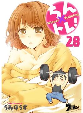 ちん×トレ！ 28(シーモアコミックス)