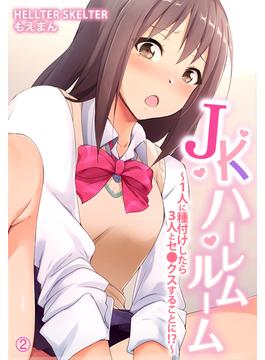 JKハーレムルーム～１人に種付けしたら３人とセ●クスすることに！？～2
