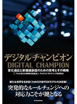 デジタルチャンピオン