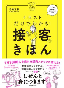 イラストだけでわかる！　接客のきほん