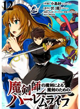 魔剣師の魔剣による魔剣のためのハーレムライフ WEBコミックガンマぷらす連載版 第12話(WEBコミックガンマぷらす)