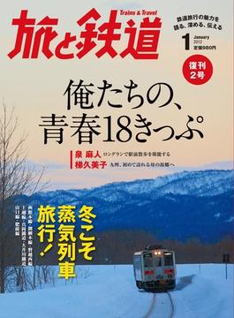 旅と鉄道 2012年1月号