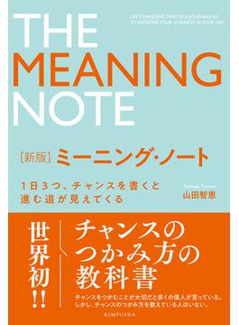 ミーニング・ノート １日３つ、チャンスを書くと進む道が見えてくる 新版