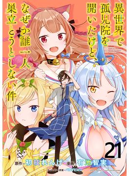 【21-25セット】異世界で孤児院を開いたけど、なぜか誰一人巣立とうとしない件 WEBコミックガンマぷらす連載版(WEBコミックガンマぷらす)