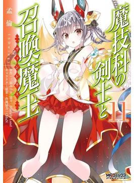 【11-15セット】魔技科の剣士と召喚魔王(MFコミックス　アライブシリーズ)