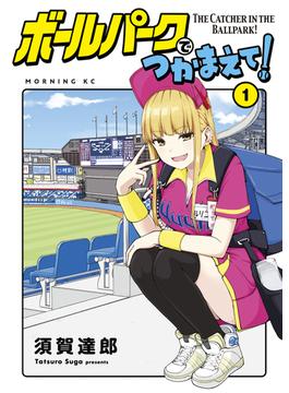 【全1-18セット】ボールパークでつかまえて！