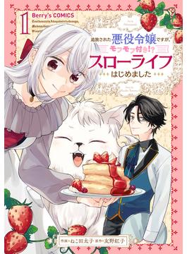 【全1-7セット】追放された悪役令嬢ですが、モフモフ付き!?スローライフはじめました(Berry's COMICS)