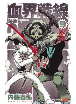 血界戦線Ｂａｃｋ ２ Ｂａｃｋ ９ ３ （ジャンプコミックス）(ジャンプコミックス)