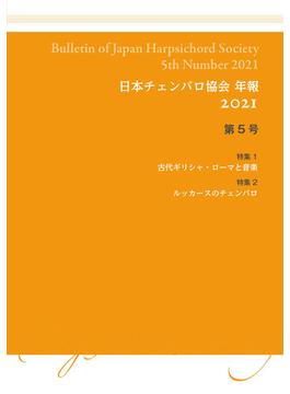 日本チェンバロ協会 年報 2021 第5号 特集　古代ギリシャ・ローマと音楽／ルッカースのチェンバロ