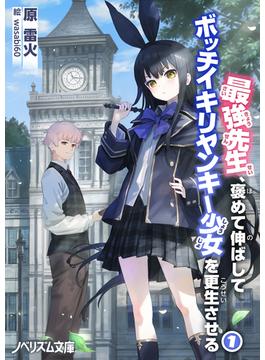 最強先生、褒めて伸ばしてボッチイキリヤンキー少女を更生させる（1）(ノベリズム文庫)