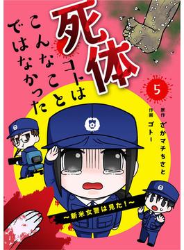 死体コトはこんなことではなかった～新米女警は見た！～5巻(mangaDOCK)