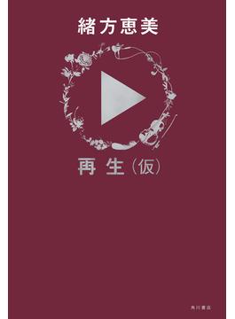 再生（仮）(角川書店単行本)