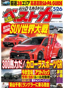 ベストカー　２０２１年　５月２６日号(ベストカー)