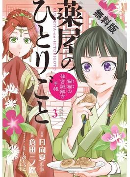 【期間限定　無料お試し版　閲覧期限2021年5月11日】薬屋のひとりごと～猫猫の後宮謎解き手帳～　3(サンデーGXコミックス)