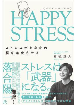 HAPPY STRESS （ハッピーストレス）