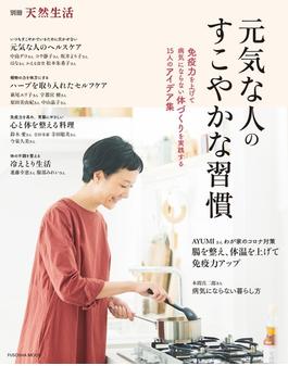 別冊天然生活 元気な人のすこやかな習慣(扶桑社ムック)